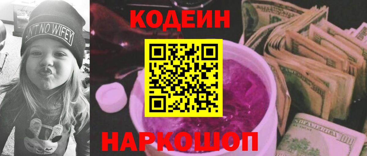 Россия  Кодеиновый сироп Lean Purple Drank  Кодеин напиток Lean (лин)  Вход с VPN 